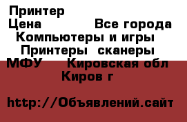 Принтер HP LaserJet M1522nf › Цена ­ 1 700 - Все города Компьютеры и игры » Принтеры, сканеры, МФУ   . Кировская обл.,Киров г.